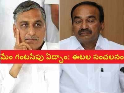 ముగ్గురు మంత్రులం కలిసి గంట ఏడ్చాం, Harish Rao కూడా.. KCRపై ఈటల సంచలనం