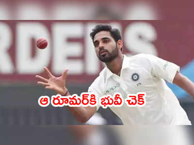 టెస్టులు ఆడేందుకు నేను రెడీ.. ఆ రూమర్‌కి భువనేశ్వర్ కుమార్ చెక్