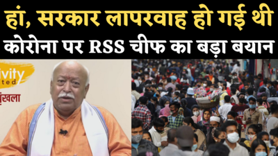 RSS Chief Mohan Bhagwat on Corona: भागवत बोले- सरकार और जनता की लापरवाही के चलते आई दूसरी लहर