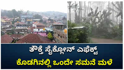 ಕೊಡಗಿಗೂ ತೌಕ್ತೆ ಸೈಕ್ಲೋನ್‌ ಬಿಸಿ: ಎಡೆಬಿಡದೇ ಮಳೆ, ಎಲ್ಲೆಲ್ಲೂ ಹೈ ಅಲರ್ಟ್