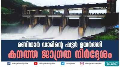 മണിയാർ ഡാമിൻ്റെ ഷട്ടർ ഉയർത്തി; കനത്ത ജാഗ്രത നിർദ്ദേശം