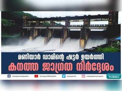 മണിയാർ ഡാമിൻ്റെ ഷട്ടർ ഉയർത്തി; കനത്ത ജാഗ്രത നിർദ്ദേശം