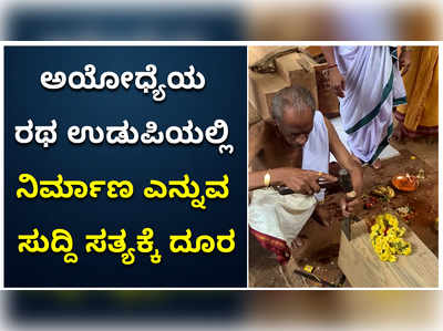 ಅಯೋಧ್ಯೆಯ ರಥ ಉಡುಪಿಯಲ್ಲಿ ನಿರ್ಮಾಣ ಎನ್ನುವ ಸುದ್ದಿ ಸತ್ಯಕ್ಕೆ ದೂರ