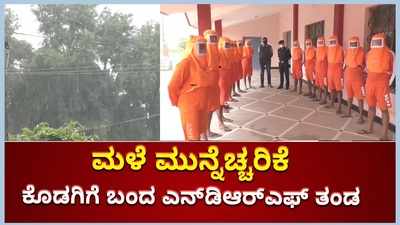 ತೌಕ್ತೆ ಸೈಕ್ಲೋನ್‌ ಎಫೆಕ್ಟ್‌: ಮುನ್ನೆಚ್ಚರಿಕಾ ಕ್ರಮವಾಗಿ ಕೊಡಗಿಗೆ ಬಂದಿಳಿದ ಎನ್‌ಡಿಆರ್‌ಎಫ್‌ ತಂಡ