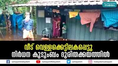 വീട് വെള്ളക്കെട്ടിലകപ്പെട്ടു   നിർധന കുടുംബം ദുരിതക്കയത്തിൽ