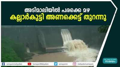 അടിമാലിയിൽ പരക്കെ മഴ; കല്ലാര്‍കുട്ടി അണക്കെട്ട് തുറന്നു