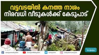 വട്ടവടയില്‍ കനത്ത നാശം; നിരവധി വീടുകള്‍ക്ക് കേടുപാട്