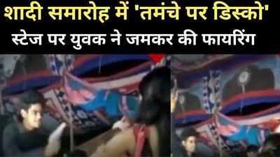 Bhojpur News: लॉकडाउन में भी तमंचे पर डिस्को, भोजपुर का VIDEO हुआ वायरल