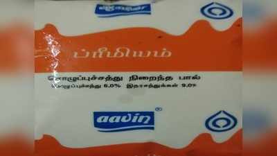 தமிழகத்தில் ஆவின் பால் விலை குறைப்பு; பொதுமக்கள் இப்படியொரு புகார்!