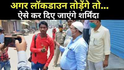 Bihar Lockdown News : बिहार में लॉकडाउन तोड़ा तो प्रशासन ऐसे करेगा शर्मिंदा... देख लीजिए
