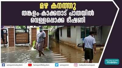 മഴ കനത്തു; തങ്കളം-കാക്കനാട് പാതയില്‍ വെള്ളപ്പൊക്ക ഭീഷണി