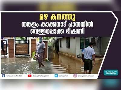 മഴ കനത്തു; തങ്കളം-കാക്കനാട് പാതയില്‍ വെള്ളപ്പൊക്ക ഭീഷണി