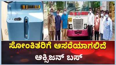 ಚಿಕ್ಕಮಗಳೂರು: ಕೋವಿಡ್‌ ಪೀಡಿತರಿಗೆ ಆಸರೆಯಾಗಲಿದೆ ಆಕ್ಸಿಜನ್‌ ಬಸ್‌!