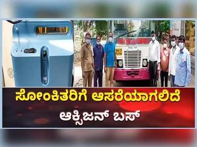 ಚಿಕ್ಕಮಗಳೂರು: ಕೋವಿಡ್‌ ಪೀಡಿತರಿಗೆ ಆಸರೆಯಾಗಲಿದೆ ಆಕ್ಸಿಜನ್‌ ಬಸ್‌!