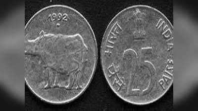 Old 25 Paisa Coin: ഈ 25 പൈസ നാണയം കയ്യിലുണ്ടോ? ഒന്നര ലക്ഷം രൂപവരെ