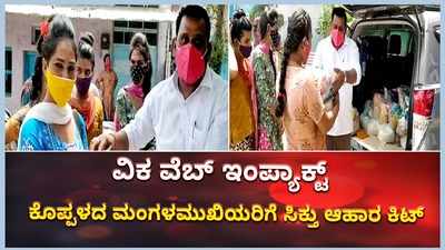 ಕೊಪ್ಪಳದ ಮಂಗಳಮುಖಿಯರಿಗೆ ಸಿಕ್ತು ನೆರವಿನ ಹಸ್ತ: ಇದು ವಿಜಯ ಕರ್ನಾಟಕ ವೆಬ್‌ ಇಂಪ್ಯಾಕ್ಟ್