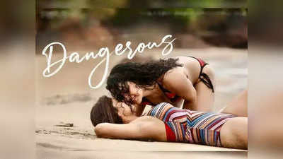 Dangerous Trailer: डेंजरस है राम गोपाल वर्मा की लेसबियन मूवी का ट्रेलर