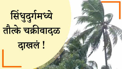 चक्रीवादळाच्या पार्श्वभूमीवर नागरिकांना खबरदारी घेण्याचं आवाहन