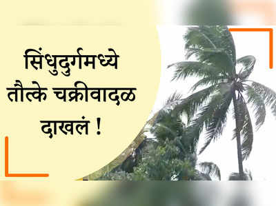 चक्रीवादळाच्या पार्श्वभूमीवर नागरिकांना खबरदारी घेण्याचं आवाहन