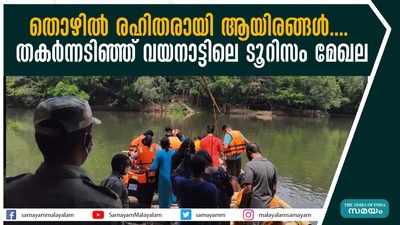 തൊഴില്‍ രഹിതരായി ആയിരങ്ങള്‍.... തകര്‍ന്നടിഞ്ഞ് വയനാട്ടിലെ ടൂറിസം മേഖല