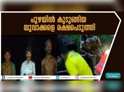 പുഴയില്‍ കുടുങ്ങിയ യുവാക്കളെ രക്ഷപെടുത്തി