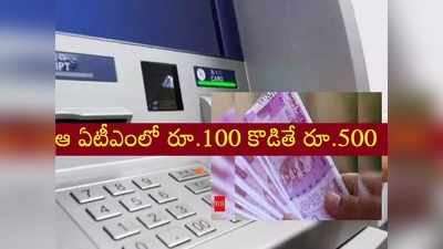 ఏటీఎం నుంచి రూ.100 నోట్లకు బదులు రూ.500 నోట్లు.. క్యూ కట్టిన జనం!