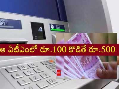 ఏటీఎం నుంచి రూ.100 నోట్లకు బదులు రూ.500 నోట్లు.. క్యూ కట్టిన జనం!