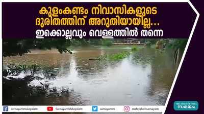 കുളംകണ്ടം നിവാസികളുടെ ദുരിതത്തിന് അറുതിയായില്ല