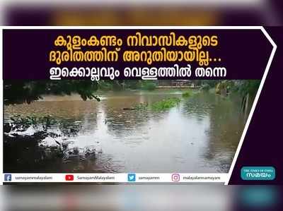 കുളംകണ്ടം നിവാസികളുടെ ദുരിതത്തിന് അറുതിയായില്ല