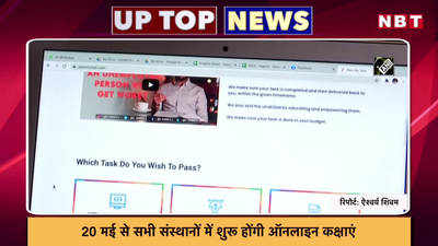 20 मई से शुरू होंगी ऑनलाइन क्लास,  गरीबों को 3 महीने तक 5 किलो फ्री राशन का ऐलान...  यूपी की टॉप-5 खबरें