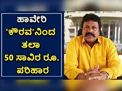 ಹಾವೇರಿ: ಕೋವಿಡ್‌ನಿಂದ ಮೃತಪಟ್ಟ ಕುಟುಂಬಗಳಿಗೆ ತಲಾ ₹50 ಸಾವಿರ ಪರಿಹಾರ ಘೋಷಿಸಿದ ಬಿಸಿ ಪಾಟೀಲ್‌