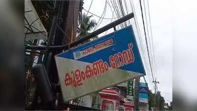 കുളംകണ്ടം നിവാസികളുടെ ദുരിതത്തിന് അറുതിയായില്ല... ഇക്കൊല്ലവും വെള്ളത്തില്‍ തന്നെ,വീഡിയോ