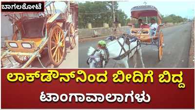 ಬಾಗಲಕೋಟೆ: ಟಾಂಗಾ ಓಡಿಸಿ ಹೊಟ್ಟೆ ಹೊರೆಯುತ್ತಿದ್ದವರ ಜೀವನಕಕ್ಕೆ ಕಲ್ಲು ಹಾಕಿದ ಕೊರೊನಾ