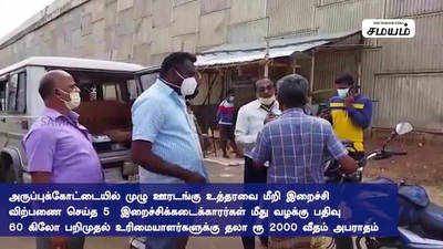 அருப்புக்கோட்டையில் ஊரடங்கை மீறி கடை திறப்பு.... 60 இறைச்சி பறிமுதல் !