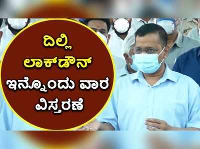 ಆಗಲೇ 20ಕ್ಕೂ ಹೆಚ್ಚು ದಿನವಾಯ್ತು.. ಇದೀಗ ಮತ್ತೆ 7 ದಿನ..! ದಿಲ್ಲಿಯಲ್ಲಿ ಲಾಕ್‌ಡೌನ್‌ ಕಂಟಿನ್ಯೂ..!