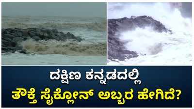 ದಕ್ಷಿಣ ಕನ್ನಡ: ತೌಕ್ತೆ ಚಂಡಮಾರುತಕ್ಕೆ ಮುನಿದ ಕಡಲು! ರಕ್ಕಸ ಅಲೆಗಳ ಅಟ್ಟಹಾಸಕ್ಕೆ ಅಯೋಮಯ!