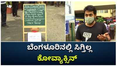 ರಾಜಧಾನಿಯಲ್ಲಿ ಕೋವ್ಯಾಕ್ಸಿನ್‌ ಲಸಿಕೆ ಕೊರತೆ: 2ನೇ ಡೋಸ್‌ಗಾಗಿ ಜನರ ಪರದಾಟ