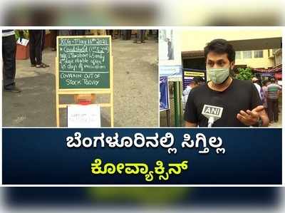 ರಾಜಧಾನಿಯಲ್ಲಿ ಕೋವ್ಯಾಕ್ಸಿನ್‌ ಲಸಿಕೆ ಕೊರತೆ: 2ನೇ ಡೋಸ್‌ಗಾಗಿ ಜನರ ಪರದಾಟ