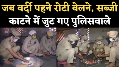 जब वर्दी पहने रोटी बेलने, सब्जी काटने में जुट गए पुलिसवाले, जानिए किसके लिए खाना पका रही पंजाब पुलिस