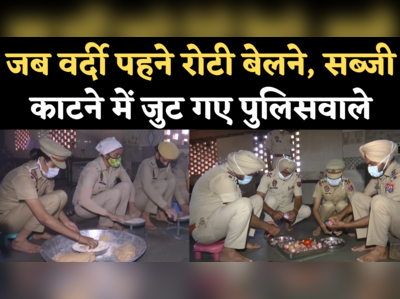 जब वर्दी पहने रोटी बेलने, सब्जी काटने में जुट गए पुलिसवाले, जानिए किसके लिए खाना पका रही पंजाब पुलिस