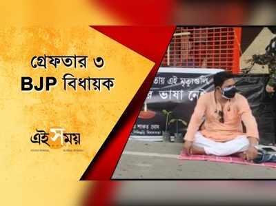 গ্রেফতার ৩ BJP বিধায়ক