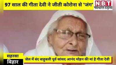 Bihar Corona News: बिहार की 97 साल की गीता देवी ने जीती कोरोना से जंग, दिया कोविड-19 से लड़ने का मंत्र