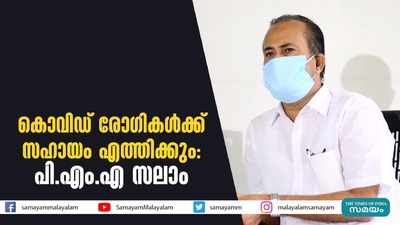 കൊവിഡ് രോഗികൾക്ക് സഹായം എത്തിക്കും: പി.എം.എ സലാം