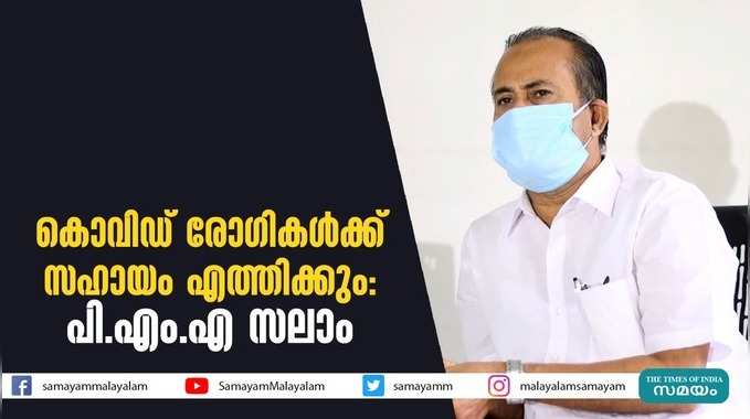 കൊവിഡ് രോഗികൾക്ക് സഹായം എത്തിക്കും: പി.എം.എ സലാം