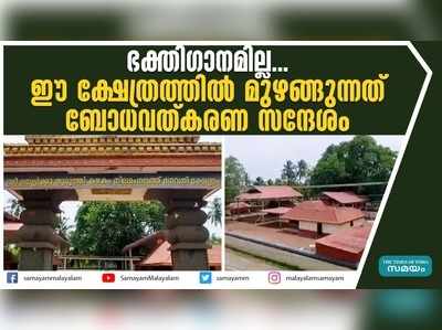 ഭക്തിഗാനമില്ല... ഈ ക്ഷേത്രത്തില്‍ മുഴങ്ങുന്നത് ബോധവത്കരണ സന്ദേശം