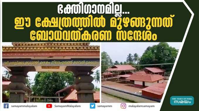 ഭക്തിഗാനമില്ല... ഈ ക്ഷേത്രത്തില്‍ മുഴങ്ങുന്നത് ബോധവത്കരണ സന്ദേശം