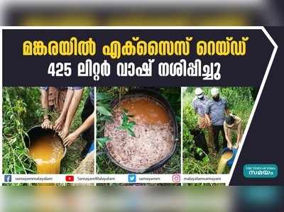 മങ്കരയില്‍ എക്‌സൈസ് റെയ്ഡ് 425 ലിറ്റര്‍ വാഷ് നശിപ്പിച്ചു