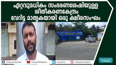 ഏറ്റവുമധികം സംഭരണശേഷിയുള്ള ശീതീകരണകേന്ദ്രം; വേറിട്ട മാതൃകയായി ഒരു ക്ഷീരസംഘം