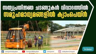 സത്യപ്രതിജ്ഞ ചടങ്ങുകള്‍ വിവാദത്തില്‍; സമൂഹമാധ്യമങ്ങളിൽ ക്യാംപെയ്‌ൻ