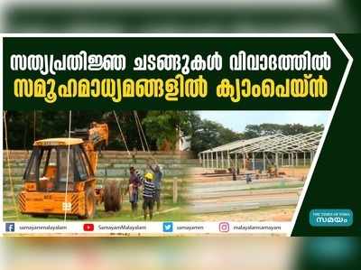 സത്യപ്രതിജ്ഞ ചടങ്ങുകള്‍ വിവാദത്തില്‍; സമൂഹമാധ്യമങ്ങളിൽ ക്യാംപെയ്‌ൻ